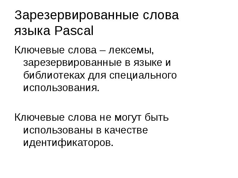 Слово зарезервировать