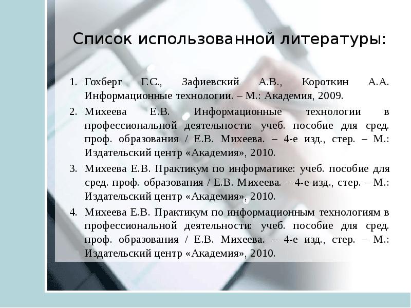 Михеева е в информатика. Михеева информационные технологии в профессиональной деятельности. Михеева практикум по информационным технологиям в проф деятельности. Информационные технологии учебник Гохберг. Информатика Михеева практикум по информационным технологиям.