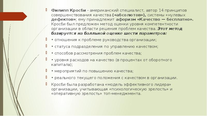 Определите пункт не относящийся к 14 этапному плану по повышению качества кросби