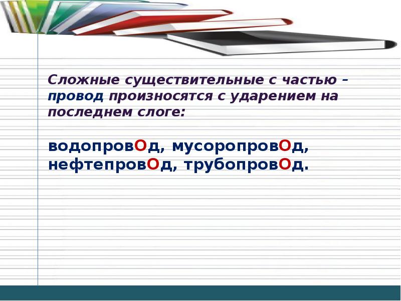 Основные нормы литературного произношения и ударения.