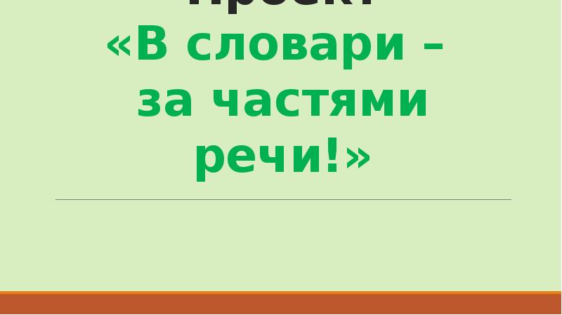 Проект на тему в словари за частями речи