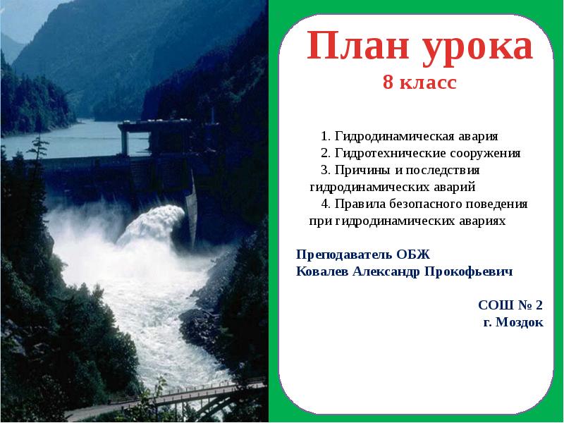 Аварии на гидротехнических сооружениях и их последствия обж 8 класс презентация