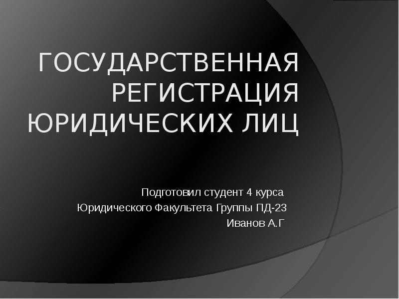 Государственная регистрация юридического