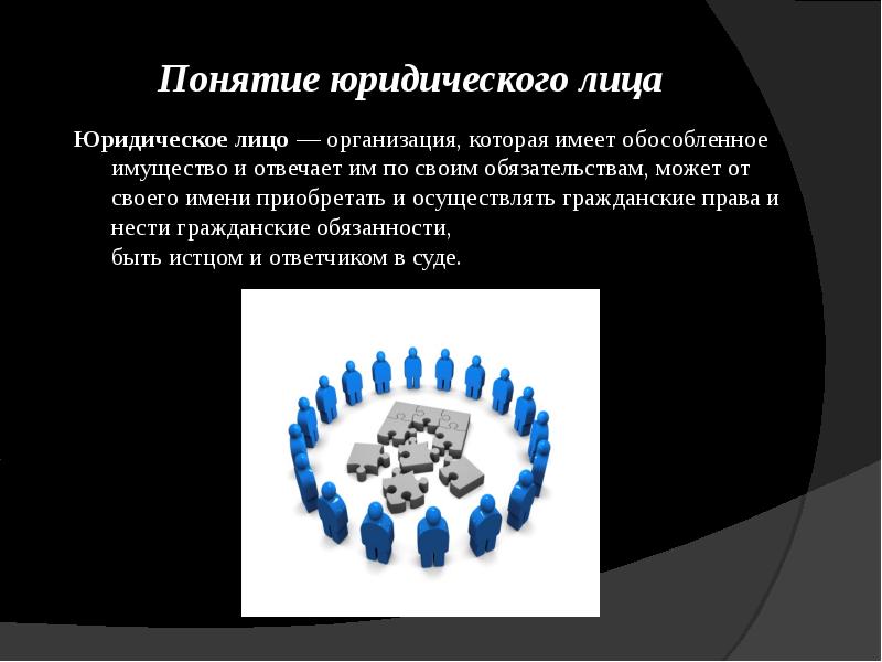 Понятие юридического лица  Юридическое лицо&nbsp;—&nbsp;организация, которая имеет&nbsp;обособленное имущество&nbsp;и отвечает им