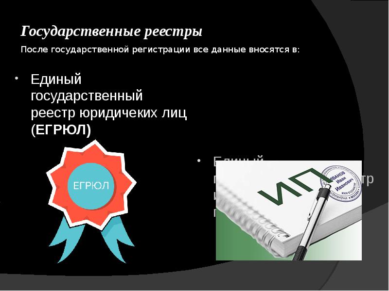 Государственные реестры После государственной регистрации все данные вносятся в:  Единый