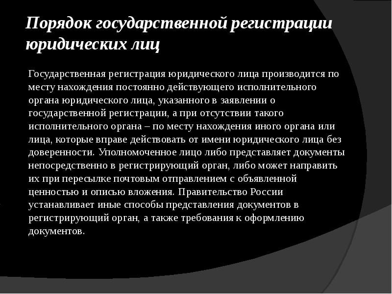 Государственная регистрация юридических лиц презентация