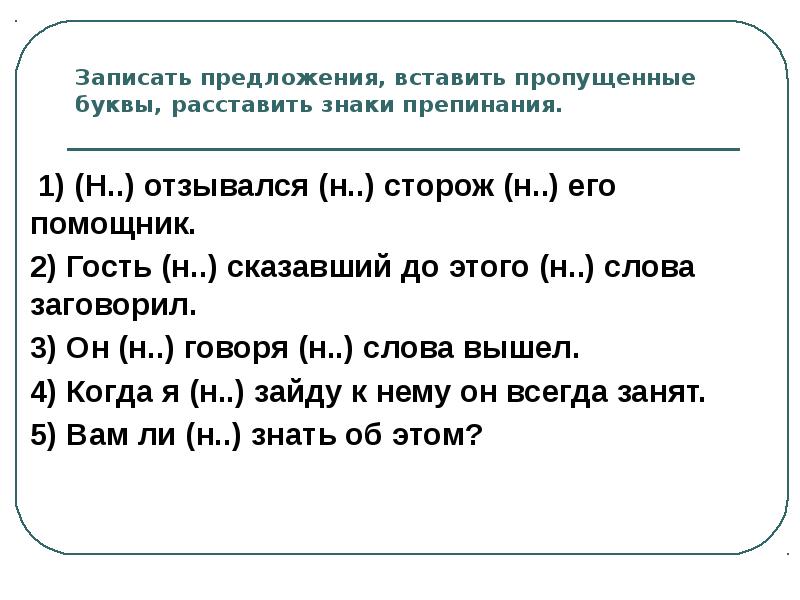 Добавить предложение. Вставить пропущенные буквы в предложении. Записать предложения. Вставить пропущенные буквы и расставить знаки препинания. Запишите предложения вставляя пропущенные буквы.