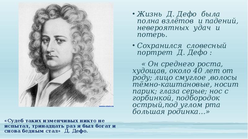 Даниэль дефо сообщение. Даниэль Дефо. Даниель Дефо доклад. Даниэль Дефо образование. Даниэль Дефо сфера деятельности.