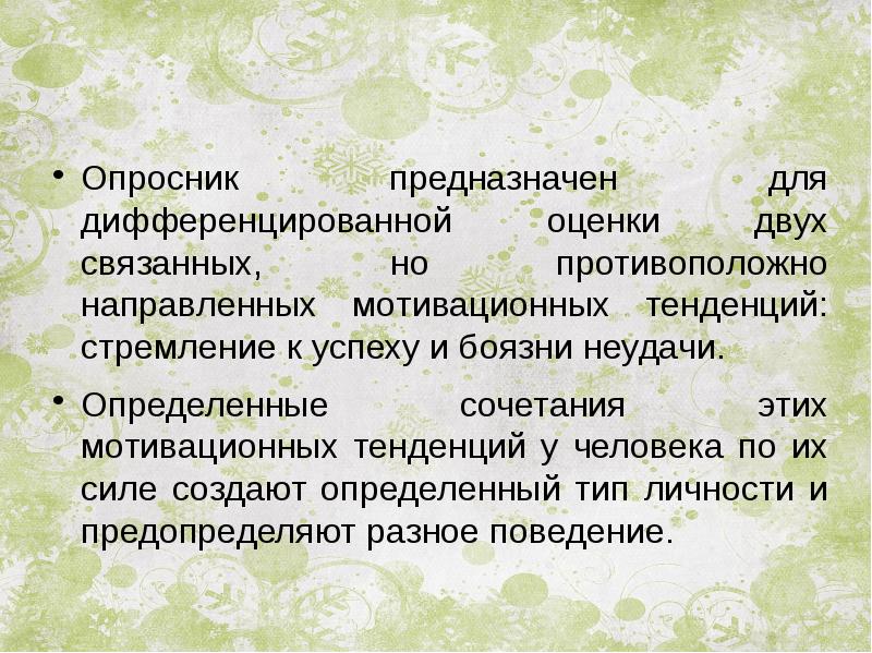 Мотивация достижений опросник. Дифференцированная оценка это. Опросник потребности к достижению. Дифференцированная аттестации. Мотивационные тенденции.