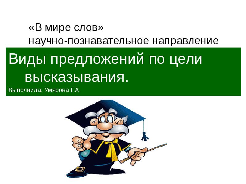 Предложения с научными словами. Научно познавательное направление.