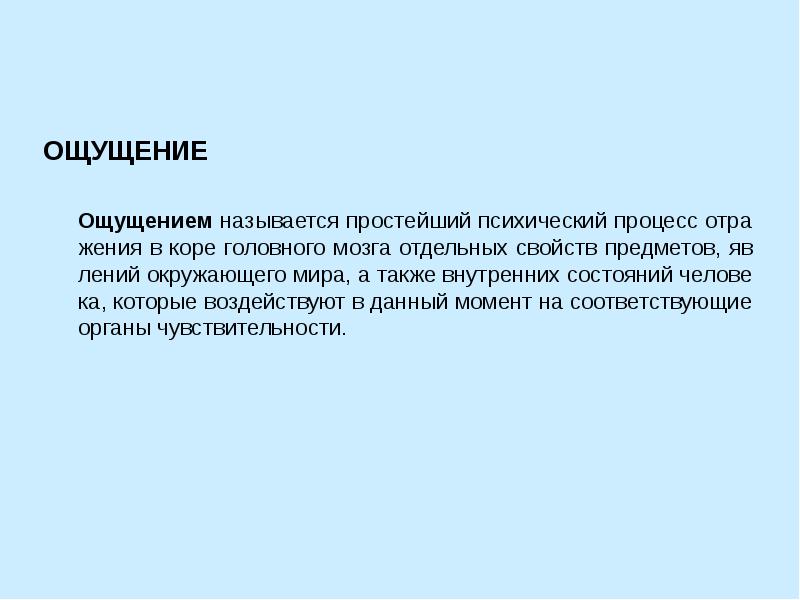 Появление чувство. Чувствами называются. Ощущением называется психический процесс, состоящий в:. Ощущением называется. 1. Ощущение как психический процесс.