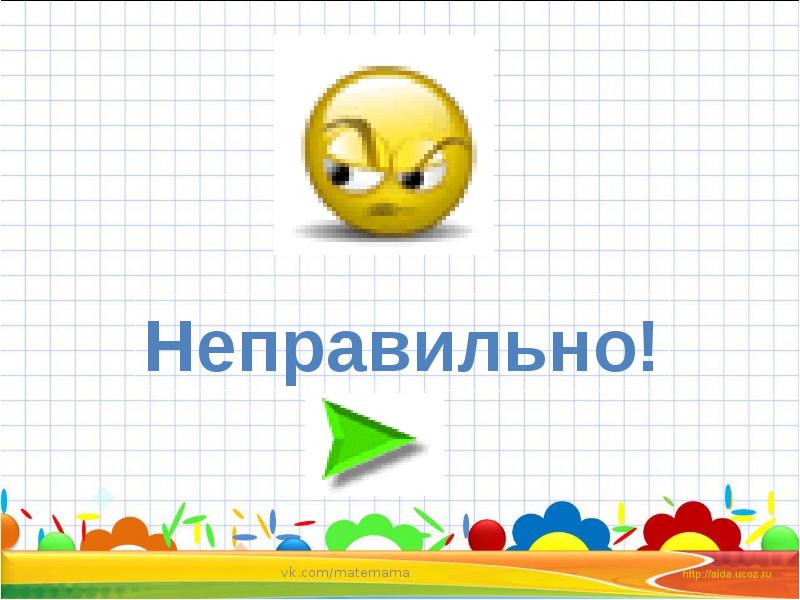 Неправильно 4. Картинка верно неверно для презентации. Правильно неправильно. Игра верно неверно для дошкольников. Неправильно подумай еще.