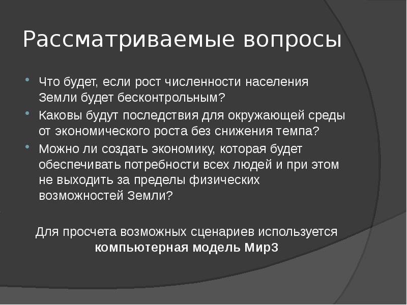 Пределы роста презентация