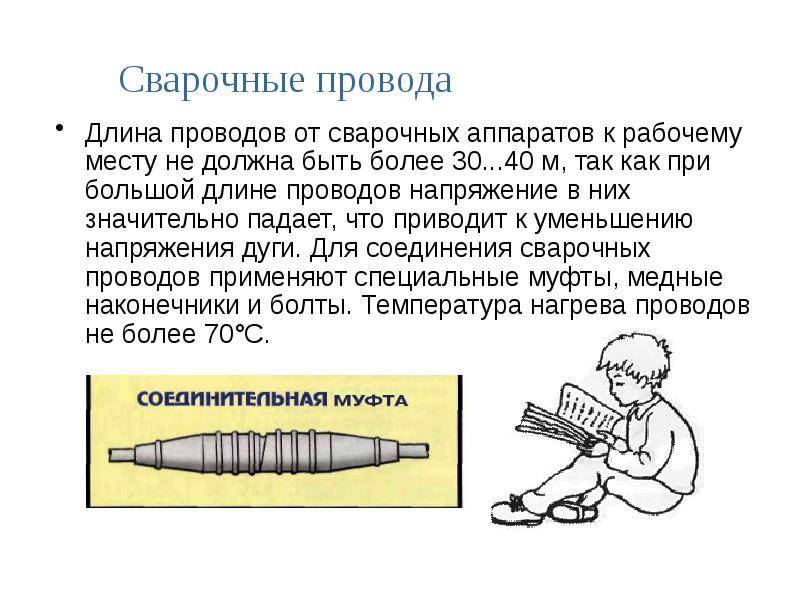 Длина проволоки. Длина сварочных проводов. Длдлина сварочного кабеля. Длина кабеля для сварки. Длина сварных проводов и кабелей.