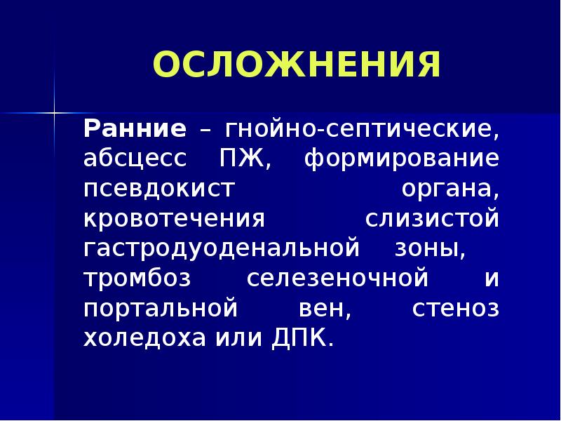 Ранние осложнения. Гнойно-септические осложнения. Осложнения псевдокист. Септический и асептический абсцесс. Ранние осложнения стерилизации.