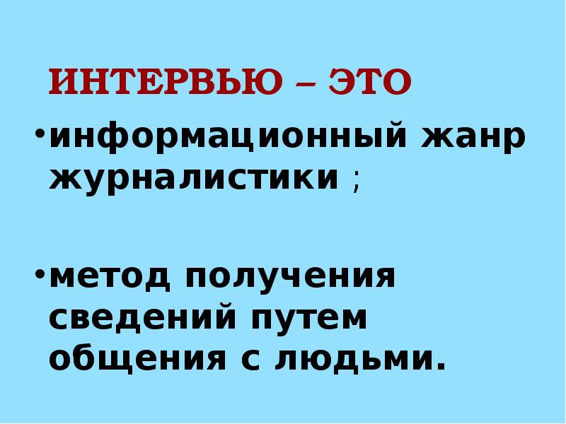 Интервью это. Интервью для презентации. Структура интервью в журналистике. Жанры интервью в журналистике. Интервью (журналистика).