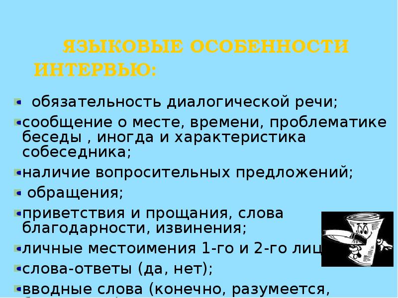 Презентация интервью 8 класс