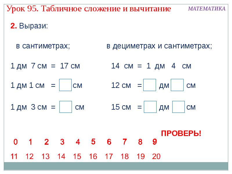 Дм и см 1 класс презентация