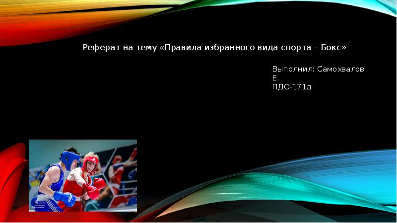 Реферат на тему «Правила избранного вида спорта – Бокс»
