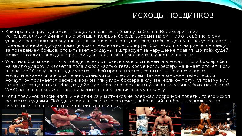 Как правило, раунды имеют продолжительность 3 минуты (хотя в Великобритании использовались