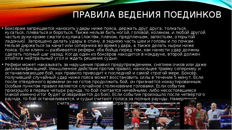 Правила ведения поединков Боксёрам запрещается наносить удары ниже пояса, держать друг