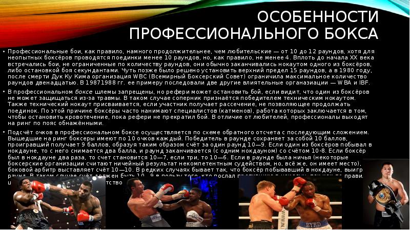 Особенности профессионального бокса Профессиональные бои, как правило, намного продолжительнее, чем любительские&nbsp;—