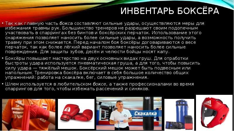 Инвентарь боксёра Так как главную часть&nbsp;бокса&nbsp;составляют сильные удары, осуществляются меры для