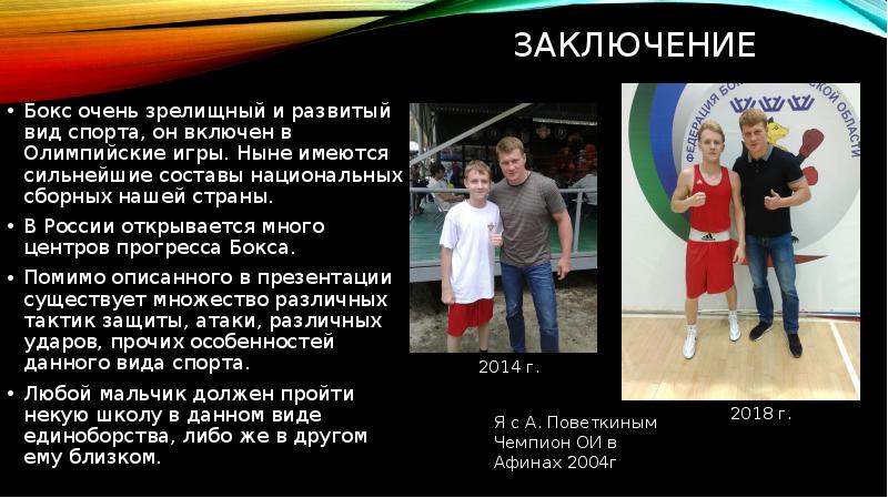 Заключение Бокс очень зрелищный и развитый вид спорта, он включен в