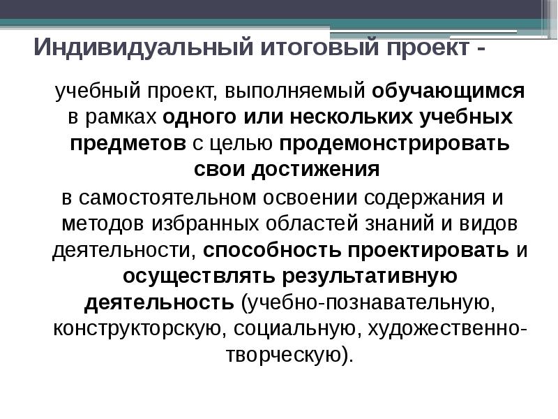 Индивидуальный доклад. Индивидуальный итоговый проект. Индивидуальный итоговый проект цель. Типы итогового индивидуального проекта. Доклад для индивидуального проекта.