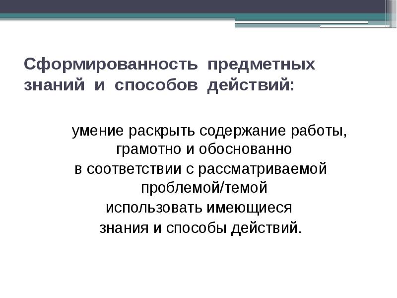 Предметные знания. Сформированность предметных знаний и способов действий. Предметные знания это. Итоговый проект презентация. Что такое индивидуальный доклад.