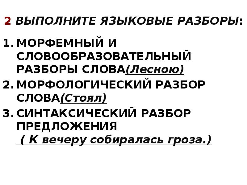 Выполните языковой разбор. Синтаксический словообразовательный разбор. Синтаксический разбор и морфемный разбор. Синтаксический разбор ВПР. Морфемный морфологический и синтаксический разбор.