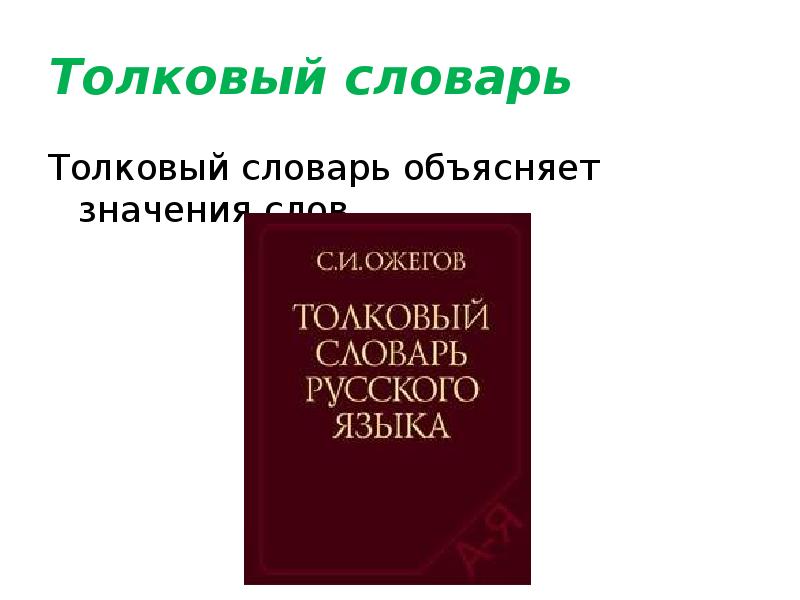 Найти словарь значений слов