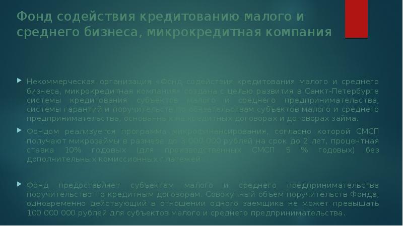 Фонд кредитов. Фонд содействия кредитованию малого и среднего бизнеса СПБ. Как действуют центры содействия кредитованию.