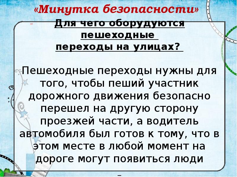 Минутка безопасности по пдд в начальной школе презентация