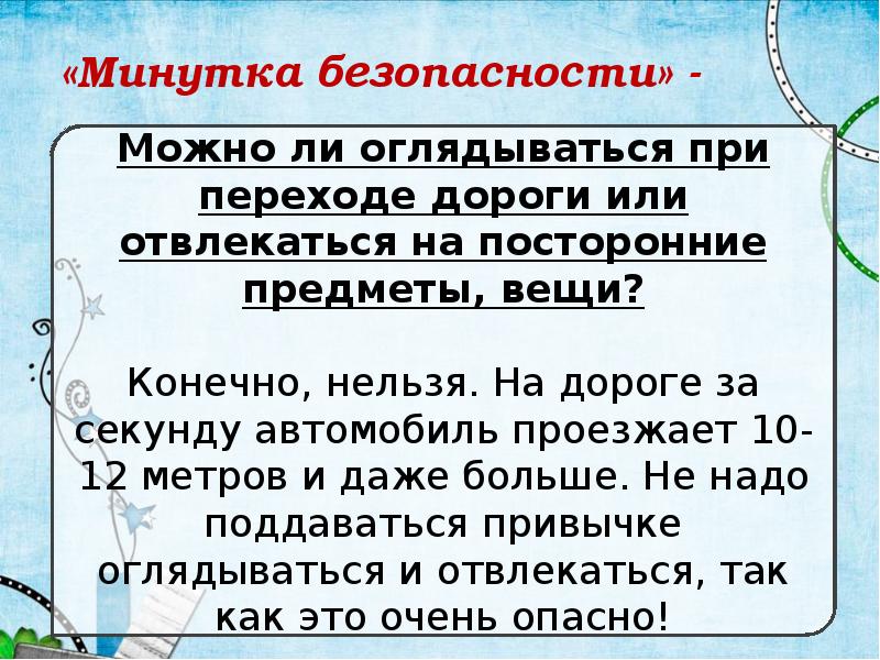 Минутка безопасности по пдд в начальной школе презентация