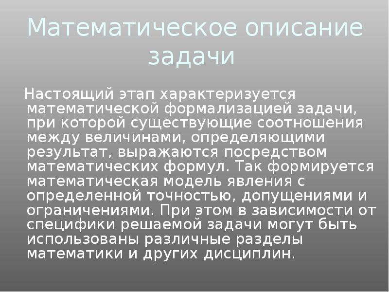 Описание задачи. Математик описание. Написание программных задач. Какой из этапов характеризуется математической формацией задачи.