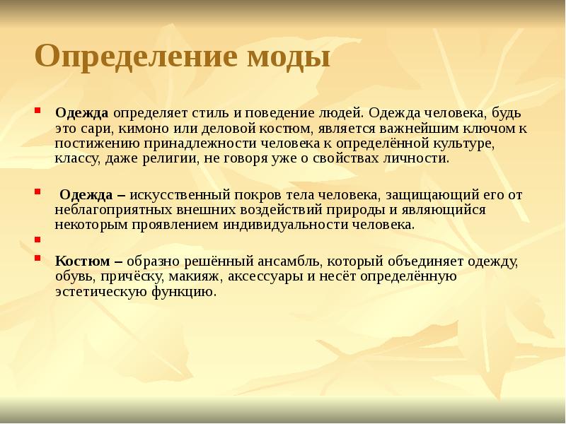 Определение моды Одежда определяет стиль и поведение людей. Одежда человека, будь