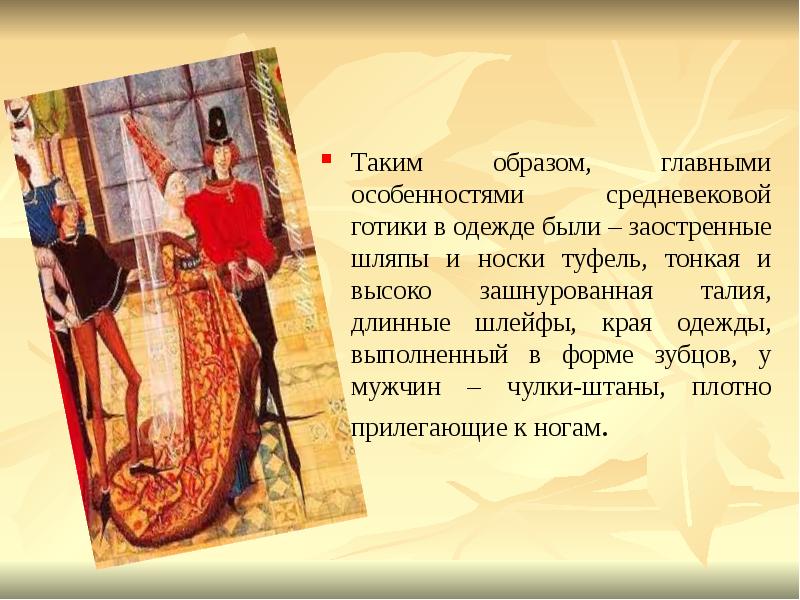 Таким образом, главными особенностями средневековой готики в одежде были – заостренные