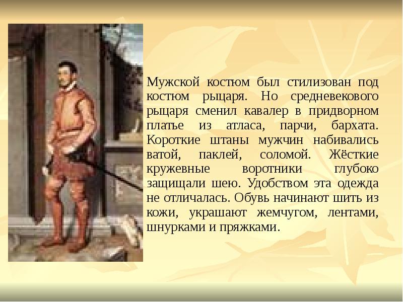 Мужской костюм был стилизован под костюм рыцаря. Но средневекового рыцаря сменил