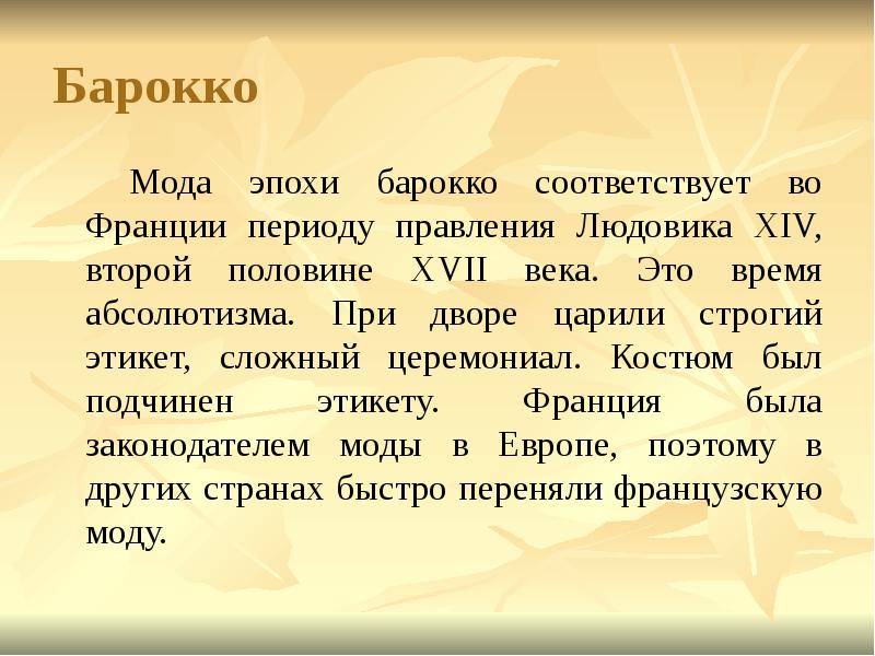 Барокко 		Мода эпохи барокко соответствует во Франции периоду правления Людовика XIV,