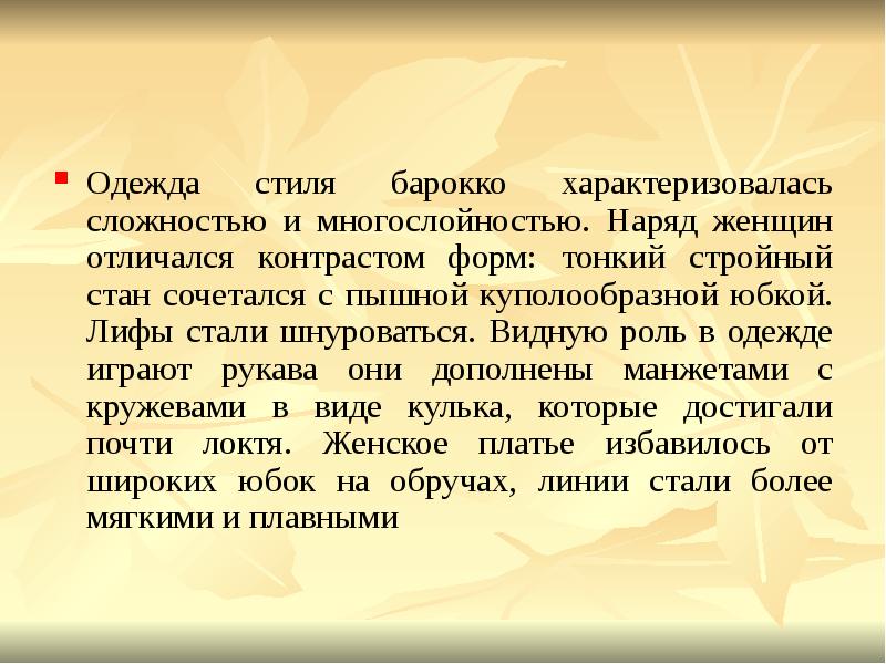 Одежда стиля барокко характеризовалась сложностью и многослойностью. Наряд женщин отличался контрастом