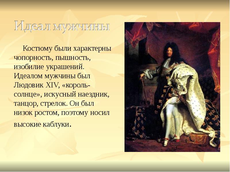 Костюму были характерны чопорность, пышность, изобилие украшений. Идеалом мужчины был Людовик
