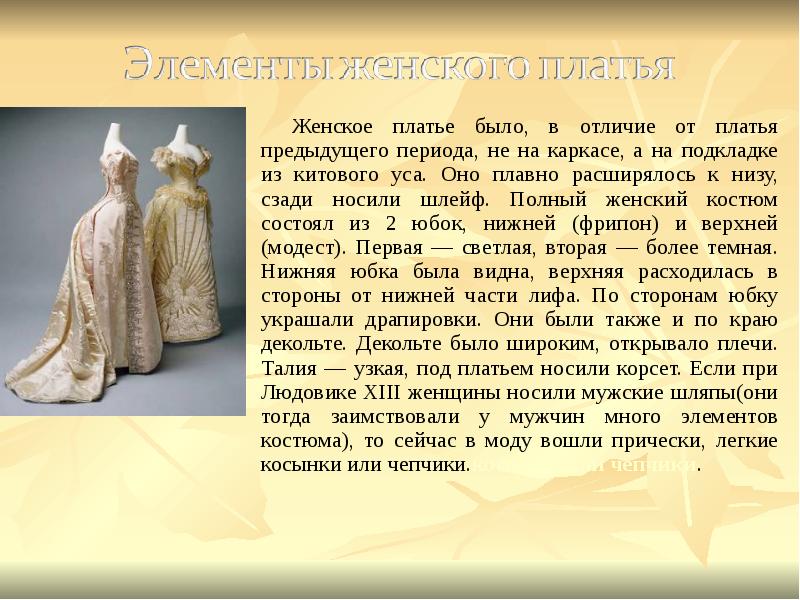 Женское платье было, в отличие от платья предыдущего периода, не на