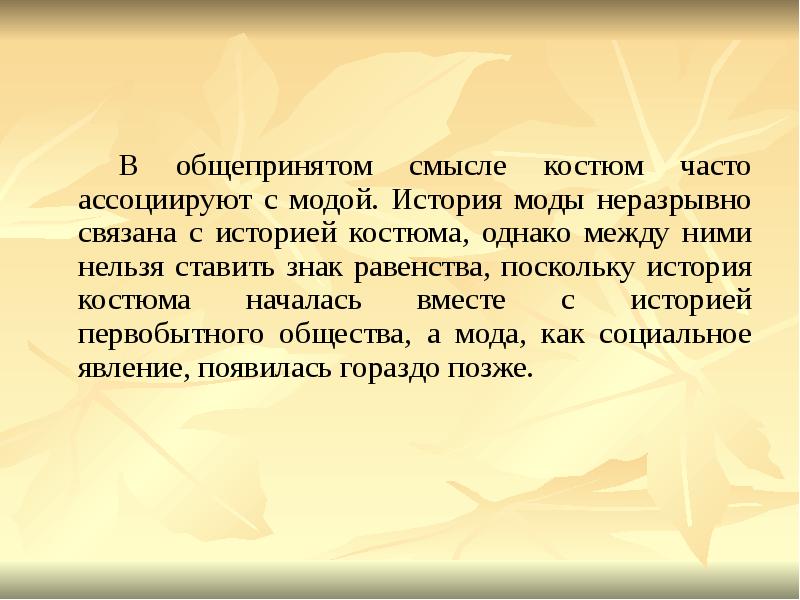 В общепринятом смысле костюм часто ассоциируют с модой. История моды неразрывно