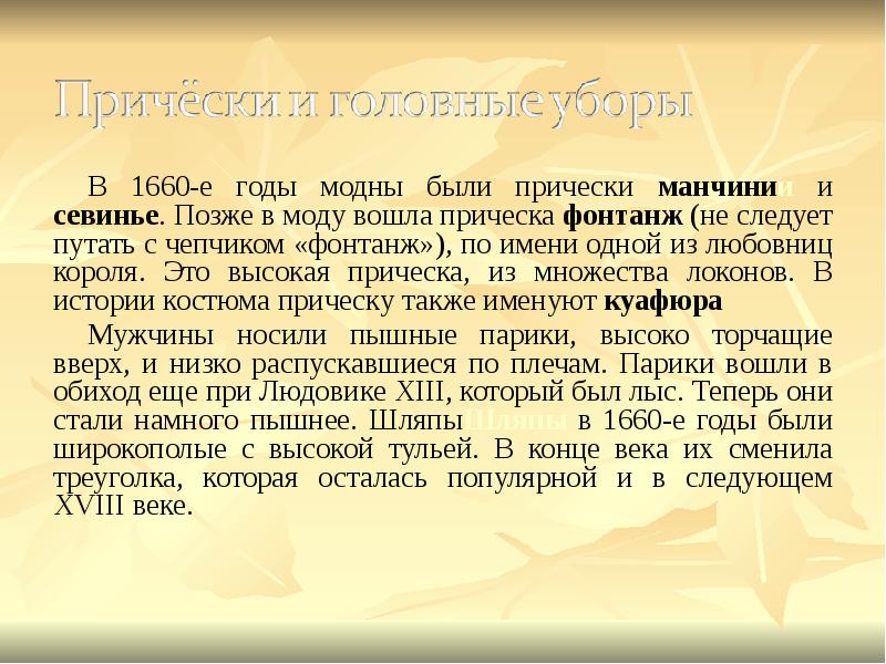 В 1660-е годы модны были прически манчинии и севинье. Позже в