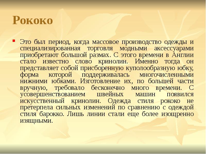 Рококо Это был период, когда массовое производство одежды и специализированная торговля