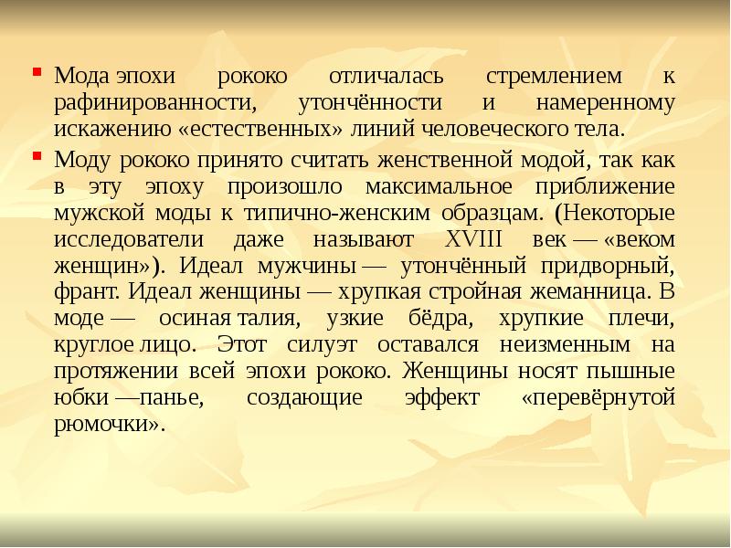 Мода&nbsp;эпохи рококо отличалась стремлением к рафинированности, утончённости и намеренному искажению «естественных»