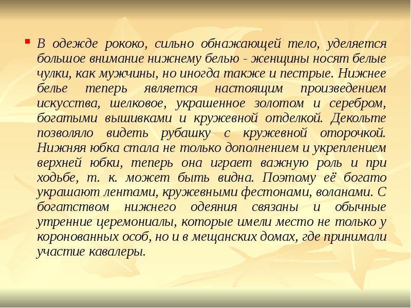 В одежде рококо, сильно обнажающей тело, уделяется большое внимание нижнему белью