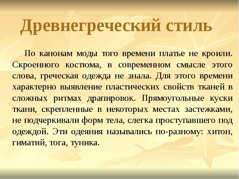 Древнегреческий стиль 	По канонам моды того времени платье не кроили. Скроенного
