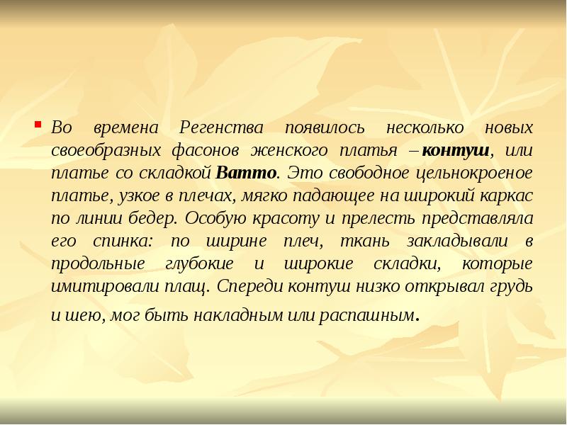 Во времена Регенства появилось несколько новых своеобразных фасонов женского платья –&nbsp;контуш,